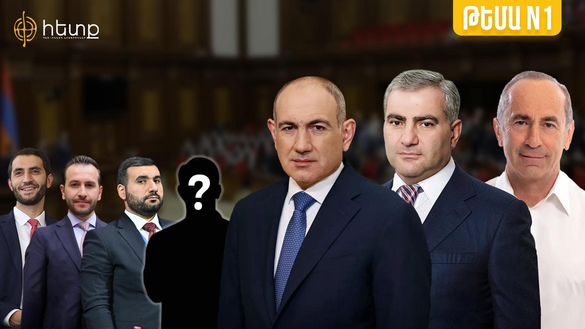 «Թեմա համար 1». Ի՞նչ սպասել նոր խորհրդարանից ու ովքեր են նոր դերակատարները